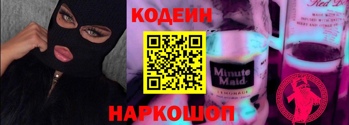 Кодеиновый сироп Lean Purple Drank  Codein напиток Lean (лин)  Вход с VPN  Великий Новгород 